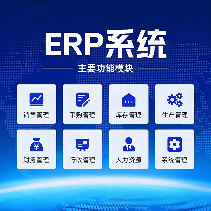 ERP系统定制